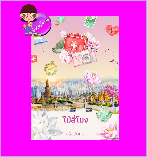 ไม้สี่โมง ปรียนันทนา ทำมือ