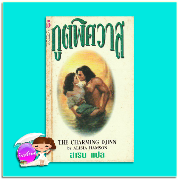 ภูตพิศวาส More Than Magic (Djinn #2) /The Charming Djinn Kathleen Nace /อลิเซีย แฮมสัน (Alisia Hamson) สาริน ฟองน้ำ