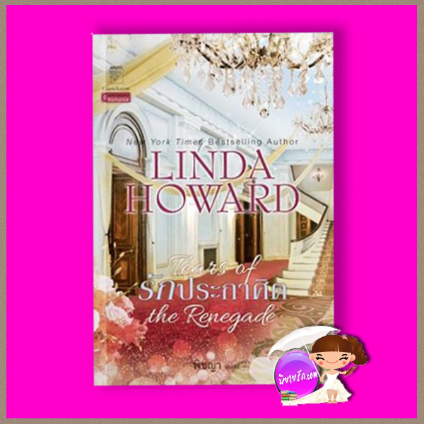 รักประกาศิต Tears of the Renegade ลินดา โฮเวิร์ด Linda Howard พิชญา แก้วกานต์