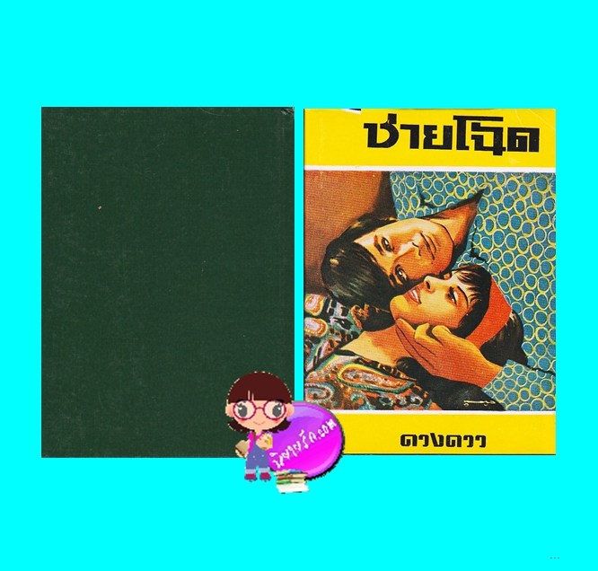 ชายโฉด เล่ม 1-2 ปกแข็ง (มือสอง) (สภาพ85-95%) ดวงดาว ศิลปาบรรณาคาร