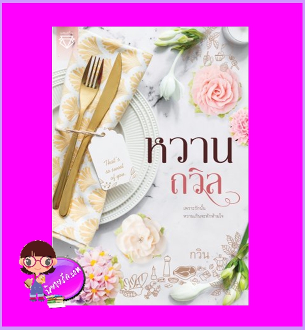 หวานถวิล พิมพ์ครั้งที่ ๒ กวิน ทำมือ