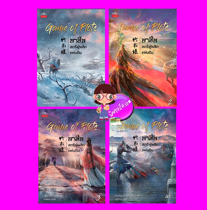 Game of plots อาสือสตรีผู้พลิกแผ่นดิน เล่ม 1-4(จบ) เหวินเจียนจื่อ ตังตัง ปริ๊นเซส Princess ในเครือ สถาพรบุ๊คส์