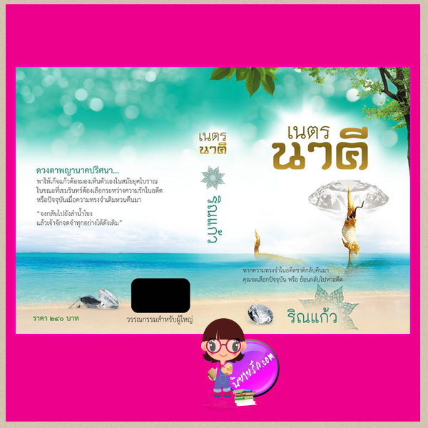 เนตรนาคี ริณแก้ว ทำมือ คลังนิยาย  นิยายรัก นิยายโรมานซ์ นิยายมือสอง นิยายความรัก นิยายข้ามภพ นิยายแฟนตาซี นิยายพญานาค
