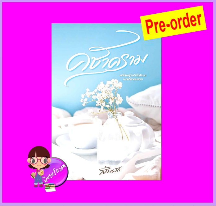 คชาคราม (Pre-Order) You’re my blue sky ส้มผัก ทำมือ ^^หนังสือออก 31 ต.ค. 68 งดสั่งสินค้านี้ร่วมกับรายการอื่น