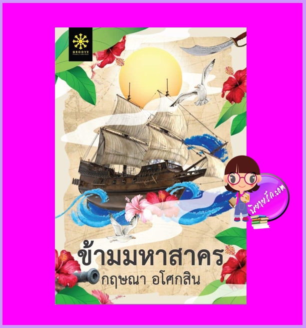 ข้ามมหาสาคร กฤษณา อโศกสิน กรู๊ฟ พับลิชชิ่ง Groove Publishing