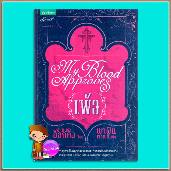 เพ้อ My Blood Aproves ( My Blood Aproves1) อแมนดา ฮ็อกคิง พาฝัน Spell