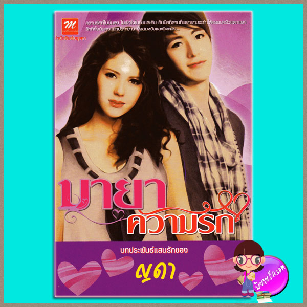 มายาความรัก ญดา มธุรดา