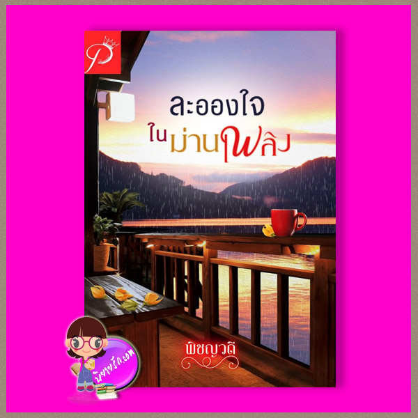 ละอองใจในม่านเพลิง พิชญวดี ทำมือ