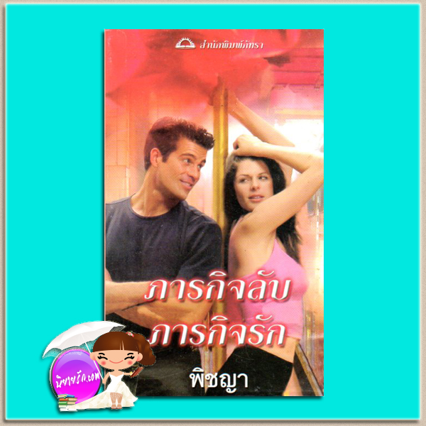 ภารกิจลับภารกิจรัก Get Lucky (TDD#9) ซูซาน บรอคแมนน์(Suzanne Brockmann) พิชญา ภัทรา