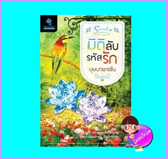มิติลับรหัสรัก (มือสอง) (สภาพ85-95%) บุษบาพาฝัน ธราธร ในเครือ อักษรศาสตร์
