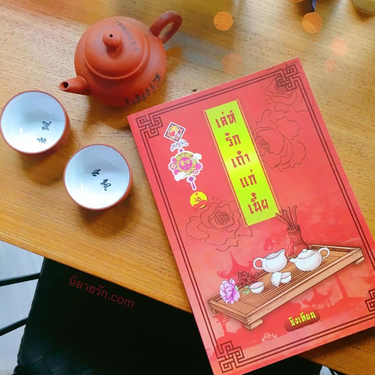 เล่ห์รักเถ้าแก่เนี้ย ซิงเทียน แสนรักอ้ายหนี่ ในเครือ ไลต์ ออฟ เลิฟ