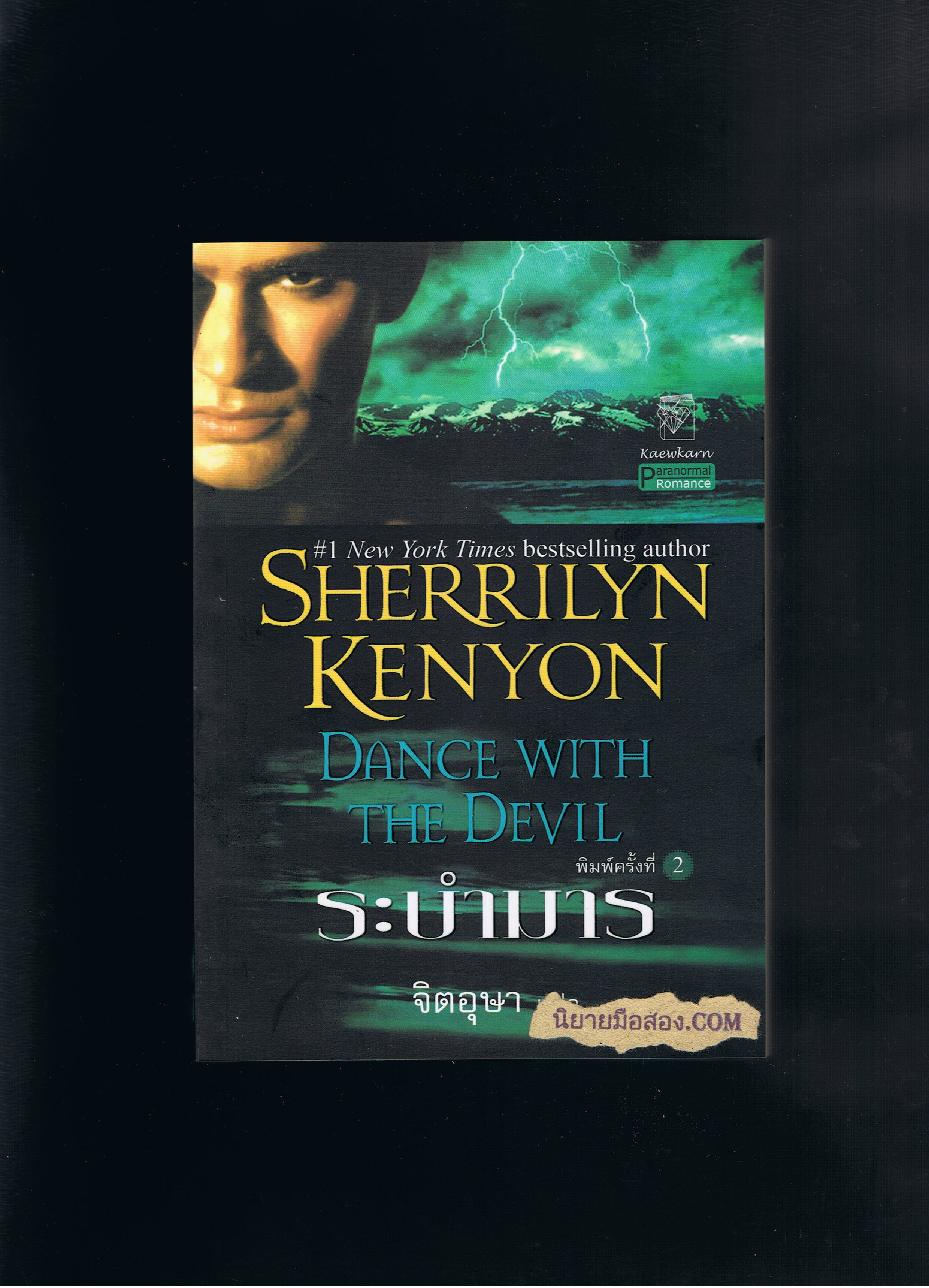 ระบำมาร ชุด พรานราตรี 4 Dance with the Devil,A Dark -Hunter Novel 4 เชอริลีน เคนยอน,Sherrilyn Kenyon จิตอุษา แก้วกานต์