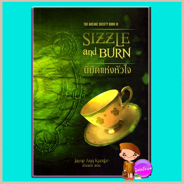 นิมิตแห่งหัวใจ Sizzle and Burn The Arcane Society Book 3 เจย์น แอนน์ เครนทซ์ Jayne Ann Krentz สิริญญ์ Pearl