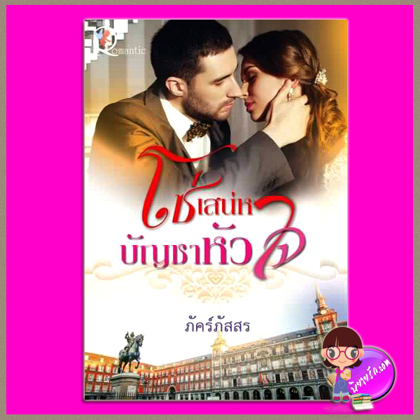 โซ่เสน่าบัญชาหัวใจ ภัคร์ภัสสร โรแมนติค พับลิชชิ่ง Romantic Publishing