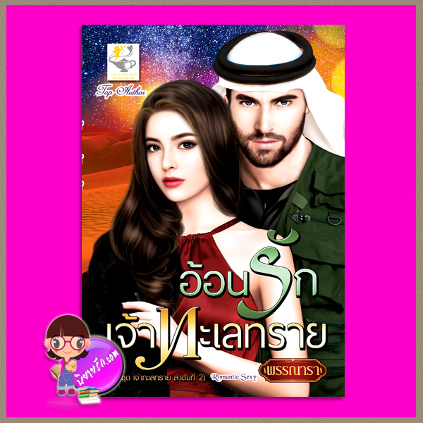 อ้อนรักเจ้าทะเลทราย ชุด เจ้าทะเลทราย ลำดับที่2 พรรณารา ไลต์ ออฟ เลิฟ
