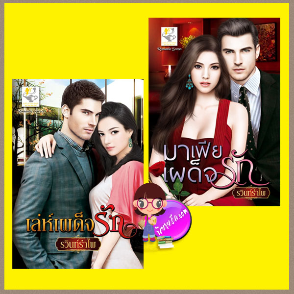 ชุด วิวาห์จำยอม 2 เล่ม : เล่ห์เผด็จรัก มาเฟียเผด็จรัก รวินท์รำไพ ไลต์ ออฟ เลิฟ