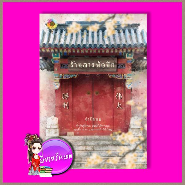 ร้านสารพัดนึก จำปีหอม ตะวันเปรมปรีดิ์