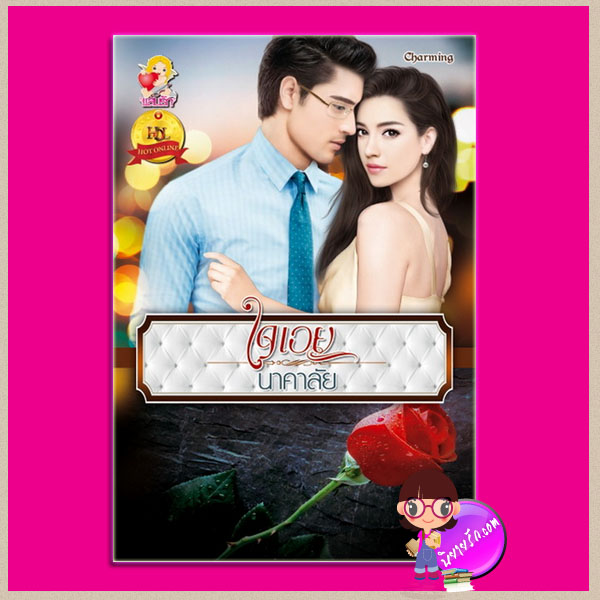 ใจเอย (สภาพ85-95%) [ฝากขาย] นาคาลัย แสนรัก ในเครือ ไลต์ ออฟ เลิฟ