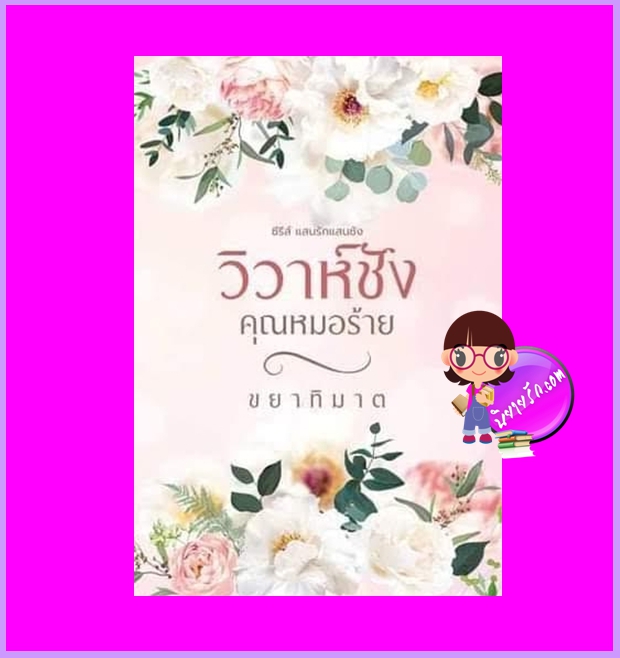 วิวาห์ชังคุณหมอร้าย ชุด แสนรักแสนชัง ขยาทิมาต ทำมือ