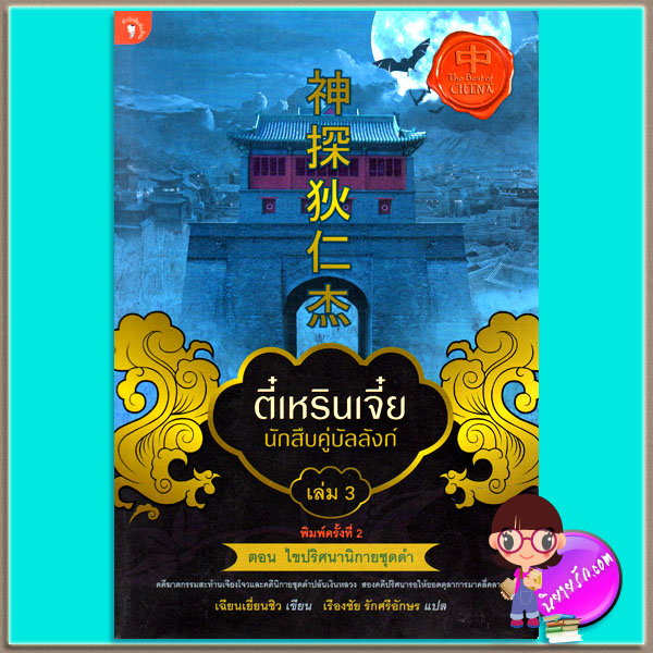 ตี๋เหรินเจี๋ย นักสืบคู่บัลลังก์ เล่ม 3 เฉียนเยี่ยนชิว เรืองชัย รักศรีอักษร มติชน