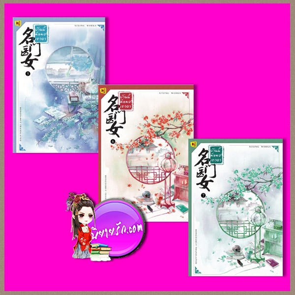 บ้านนี้มีหมอเทวดา เล่ม 5-7 名门医女 ชีฉิง 希行 ห้องสมุด Hongsamut