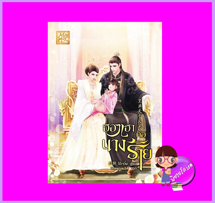 ฮองเฮาคือนางร้าย ไป๋เจวี๋ย ทำมือ