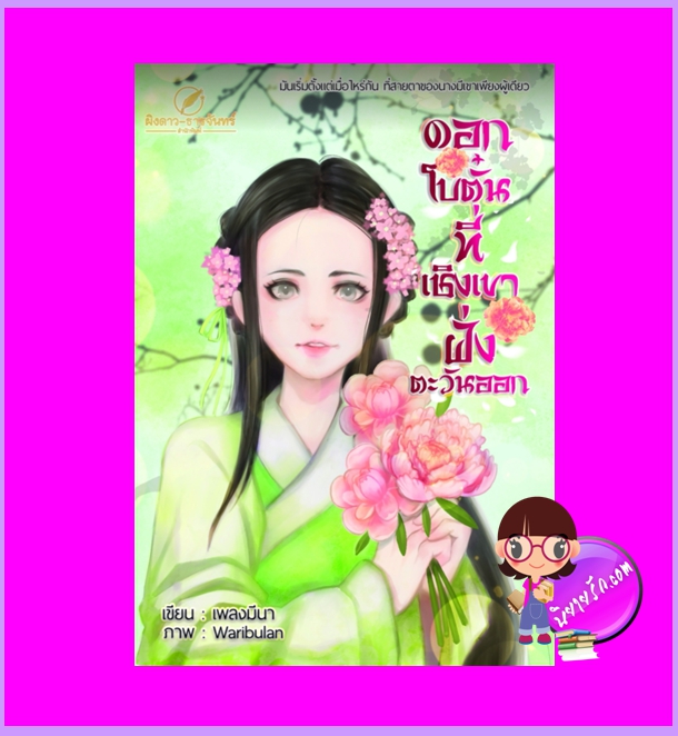 ดอกโบตั๋นที่เชิงเขาฝั่งตะวันออก เพลงมีนา ผิงดาว