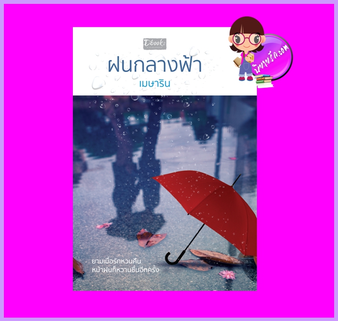 ฝนกลางฟ้า เมษาริน ดีบุ๊คส์ ในเครือ dbooksgroup