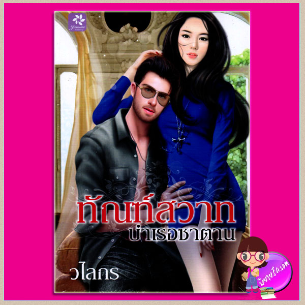ทัณฑ์สวาทบำเรอซาตาน วไลกร จัสมิน