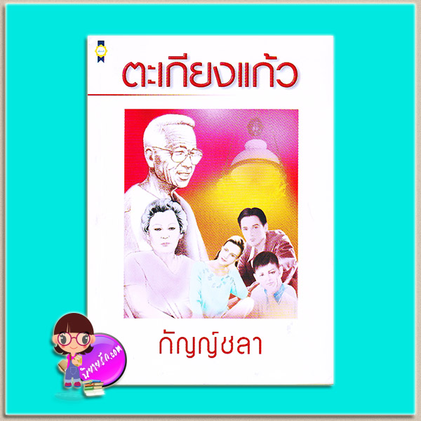 ตะเกียงแก้ว (มือสอง) กัญญ์ชลา เพื่อนดี PUENDEE