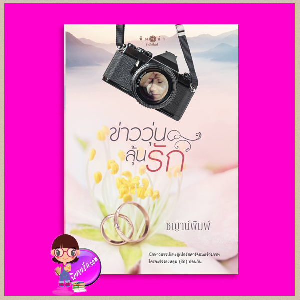 ข่าววุ่นลุ้นรัก (rewritten version) ชญาน์พิมพ์ พิมพ์คำ Pimkham ในเครือ สถาพรบุ๊คส์