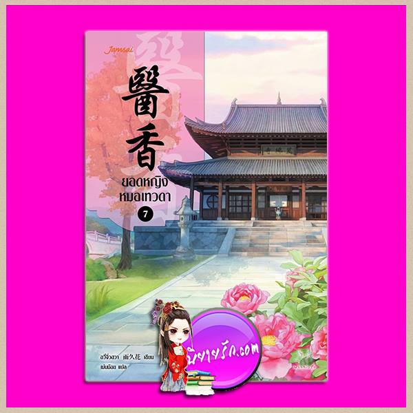 ยอดหญิงหมอเทวดา เล่ม 7 (เล่มจบ ) 醫香 อวี่จิ่วฮวา (雨久花) เม่นน้อย แจ่มใส มากกว่ารัก