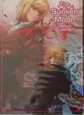 The Sunken Moon ปริศนาพิภพมายา 9 (เช่า)