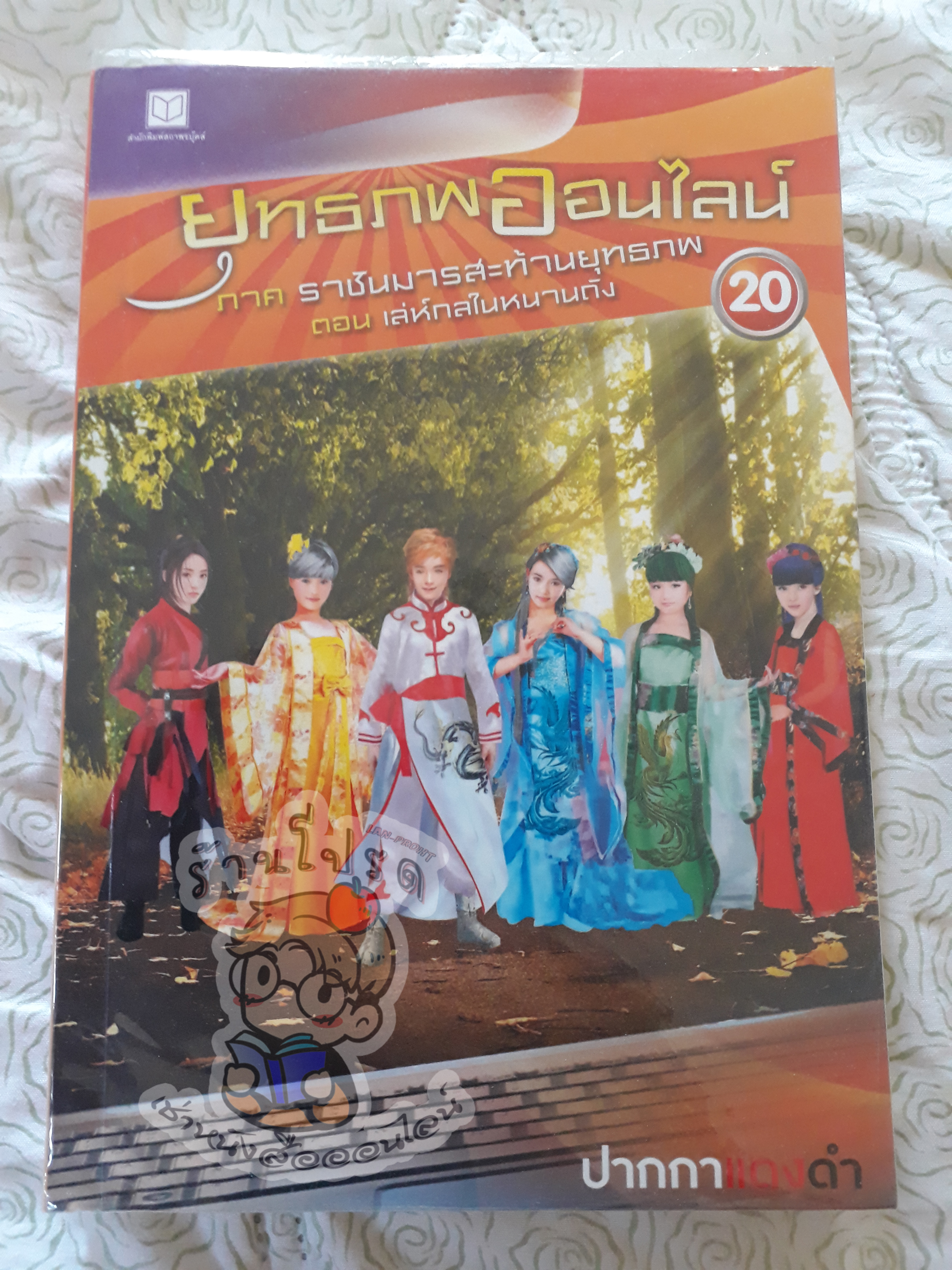 ยุทธภพออนไลน์ 20 (เช่า)
