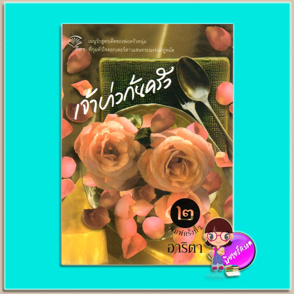 เจ้าบ่าวก้นครัว (มือสอง) (สภาพ80-90%) อาริตา ลีลา