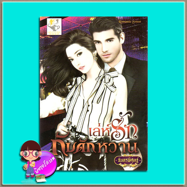 เล่ห์รักกับดักหวาน(มือสอง) จันทรพิศุทฐ์ ไลต์ ออฟ เลิฟ