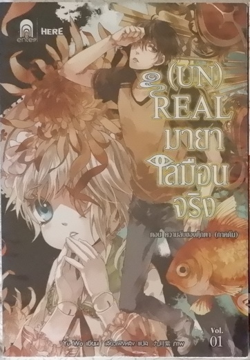 (UN) Real มายาเสมือนจริง Vol.01 (เช่า)