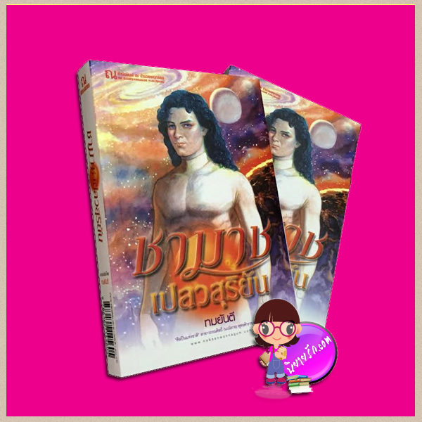 ชามาช เปลวสุริยัน เล่ม 1-2 ทมยันตี ณ บ้านวรรณกรรม