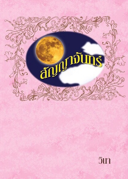 สัญญาจันทร์ (มือสอง) (สภาพ80-90%) วินา สัมปชัญญะ (ทำมือ)