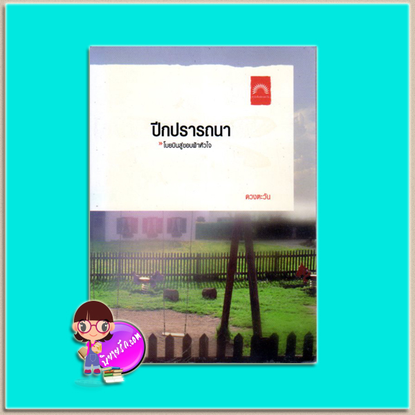 ปีกปรารถนา(มือสอง) ดวงตะวัน ดวงตะวัน ในเครือ dbooksgroup
