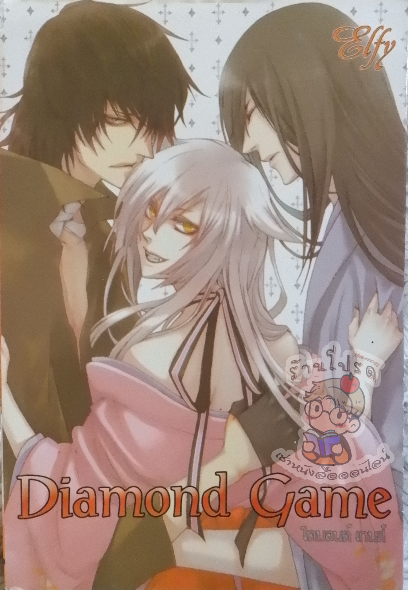 Diamond Game (หนังสือเช่า)
