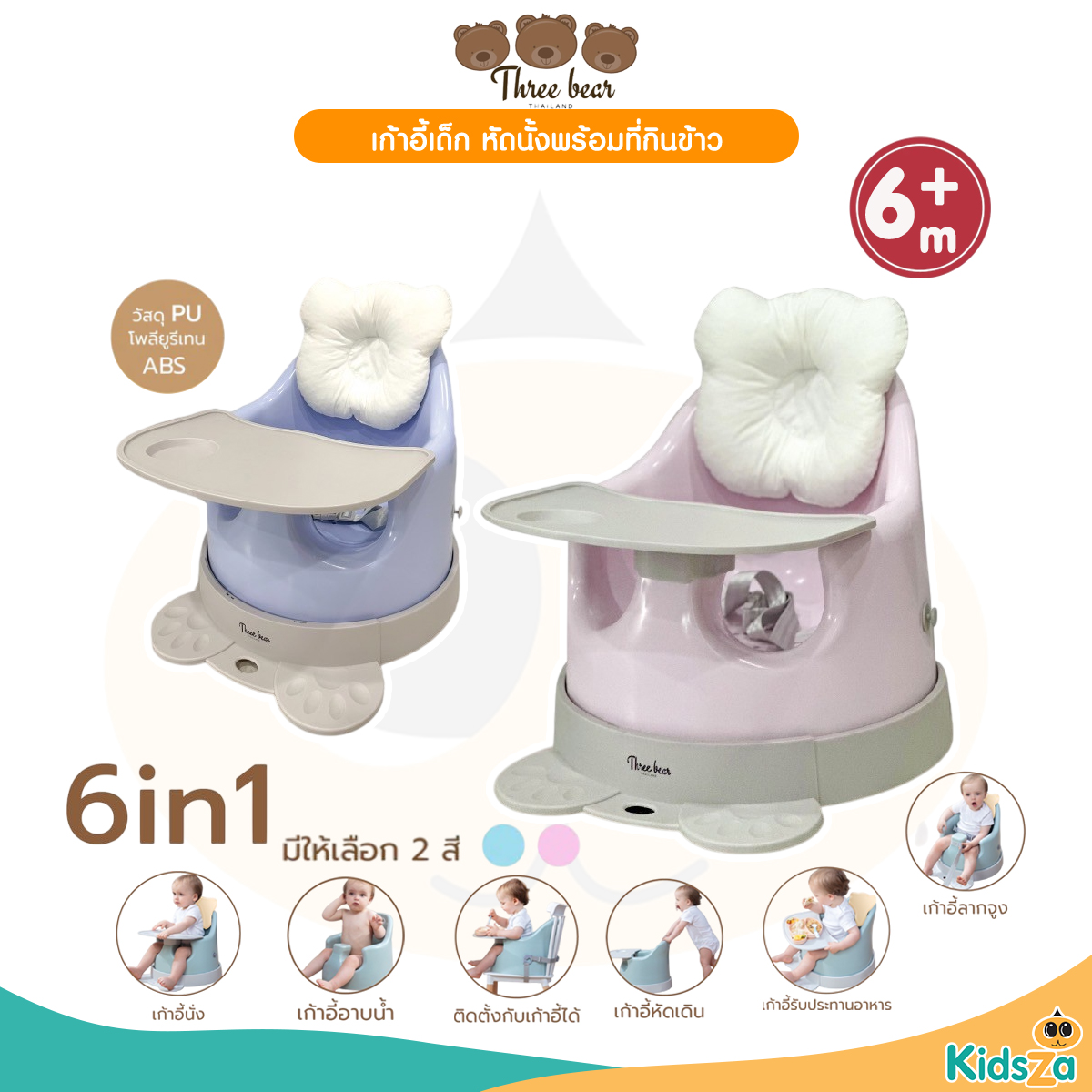 Three bear เก้าอี้หัดนั่งเด็ก เก้าอี้กินข้าวเด็ก เก้าอี้เสริมพัฒนาการเด็ก 6เดือน