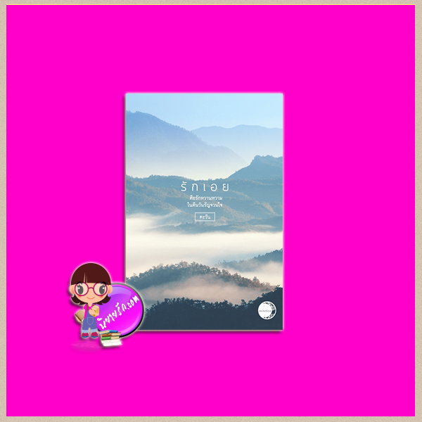 รักเอย ตอนพิเศษของเจ้าสาวลายพยัคฆ์ นายตะวัน แสงจันทร์นวล ในเครือ dbooksgroup