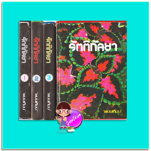รัตติกัลยา เล่ม 1-4 ปกแข็ง (มือสอง) (สภาพ50-60%กระดาษสีน้ำตาลมีรอยแสตมป์หมึกสีเขียว) พนมเทียน หรรษา