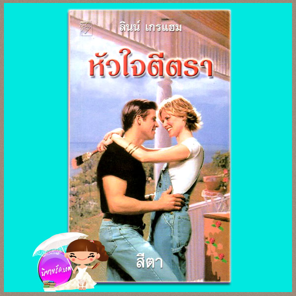 หัวใจตีตรา Expectant Bride ลินน์ เกรแฮม (Lynne Graham) สีตา แก้วกานต์
