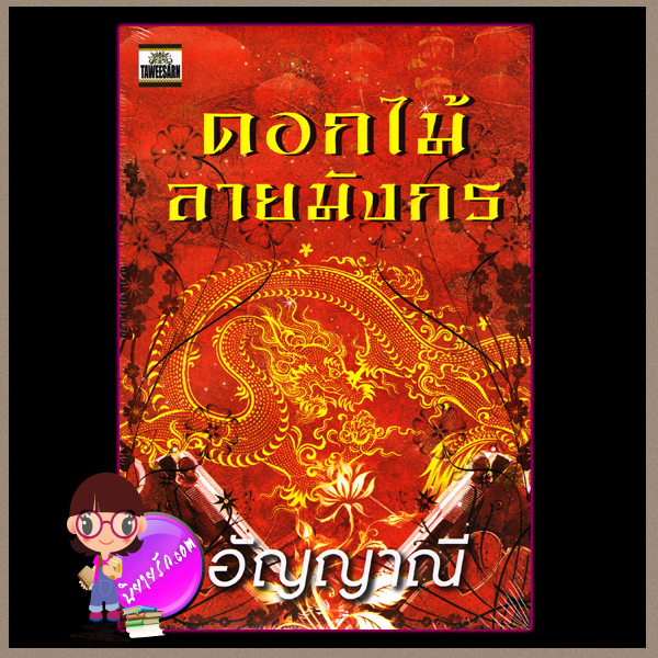 ดอกไม้ลายมังกร อัญญาณี หัวใจรักจอมทมิฬภาคต่อดอกไม้ลายมังกร ทวีสาส์น คลังนิยาย ค้นหานิยาย นิยายรัก นิยายโรมานซ์ นิยายมือสอง นิยายน่าอ่าน นิยายซาตาน นิยาย25+ นิยายรักร้อนแรง 