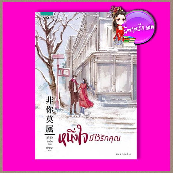 หนึ่งใจมีไว้รักคุณ 非你莫屬 ซังเจี้ย 桑玠 อรุณ ในเครืออมรินทร์