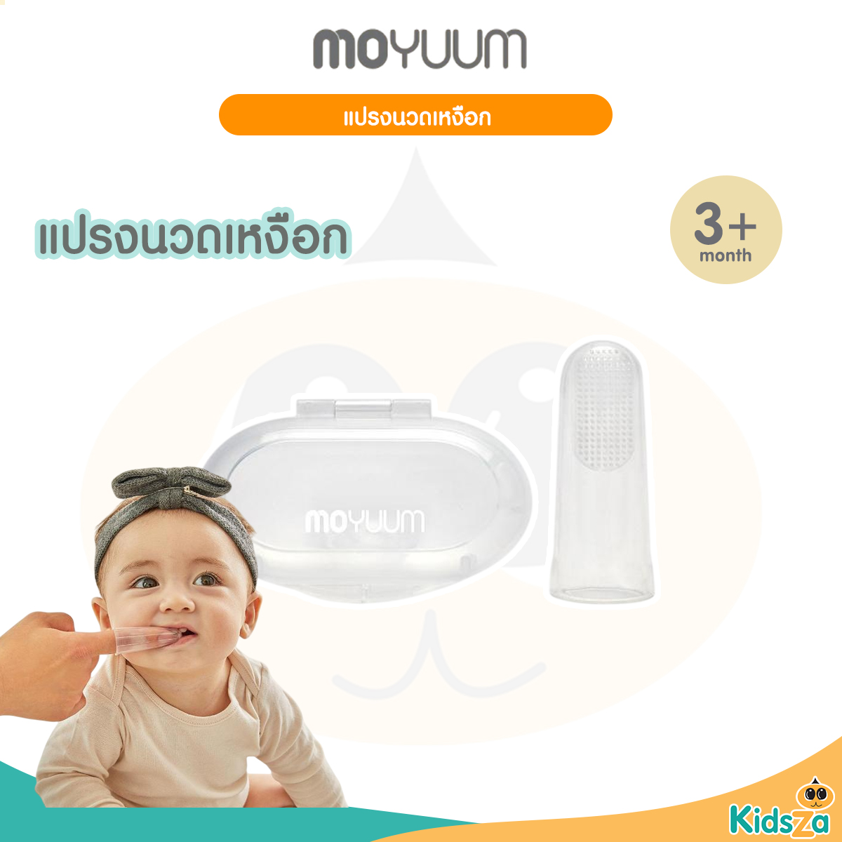 MOYUUM แปรงซิลิโคนสวมนิ้วพร้อมกล่อง แพ็ค 2 ชิ้น Toothbrush+Case (3m+)
