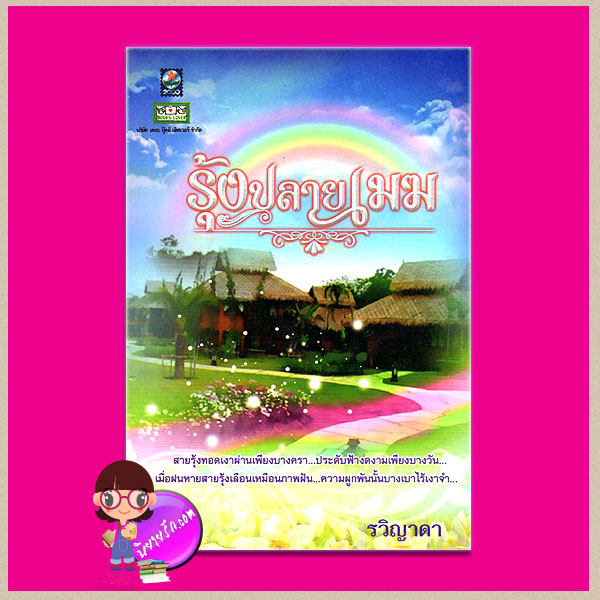 รุ้งปลายเมฆ รวิญาดา ดอกหญ้า
