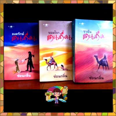 ชุด แดนเถื่อน 3 เล่ม (มือสอง) : 1.จอมโจรแดนเถื่อน 2.องครักษ์แดนเถื่อน 3.ราชันแดนเถื่อน ซ่อนกลิ่น พิมพ์คำ ในเครือ สถาพรบุ๊ค